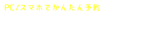 インターネットで予約