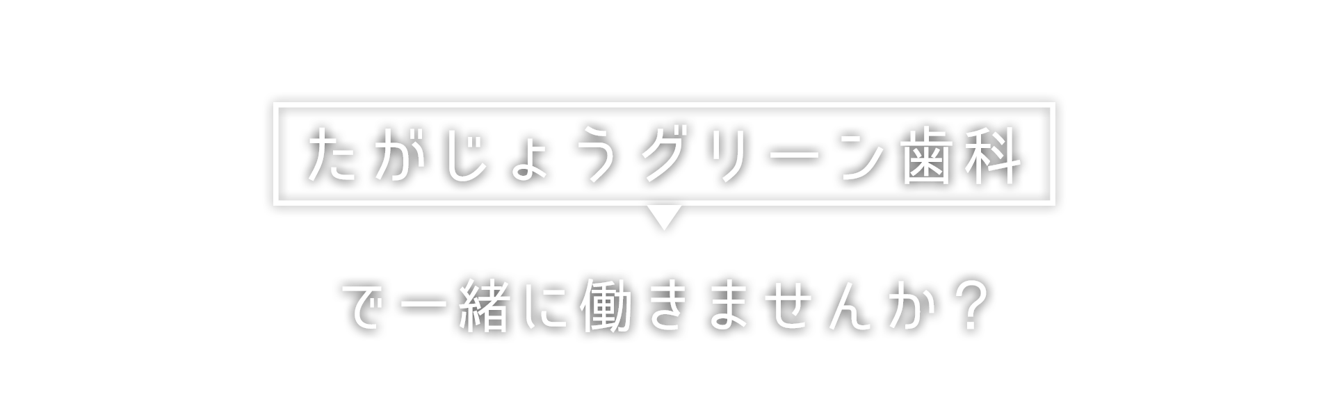 たがじょうグリーン歯科で一緒に働きませんか？