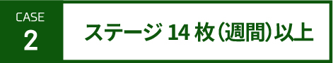 inv-case2-ステージ14枚（週間）以上-SP