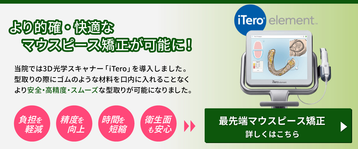 マウスピース矯正バナー