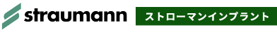 ストローマンインプラント