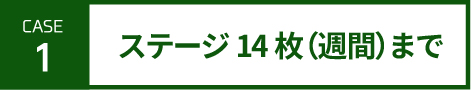 inv-case1-ステージ14枚（週間）まで-SP