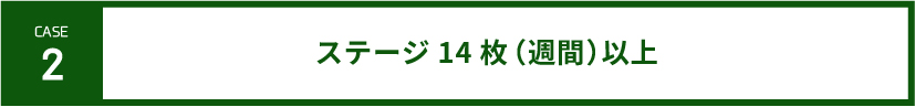 inv-case2-ステージ14枚（週間）以上