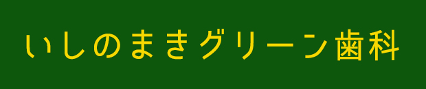 いしのまきグリーン歯科