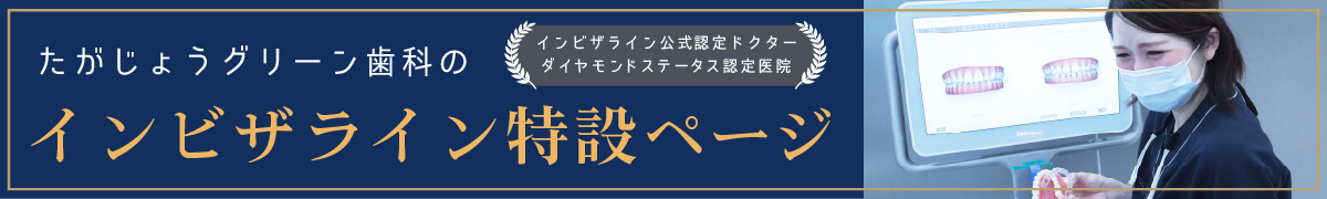 たがじょうグリーン歯科インビザライン特設ページはこちら