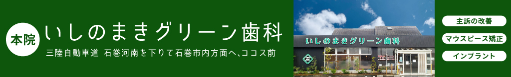 本院：いしのまきグリーン歯科HPはこちら