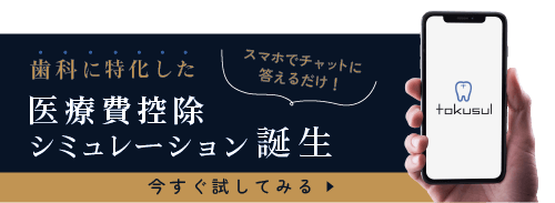 歯科に特化した医療費控除シミュレーション 詳しくはこちら