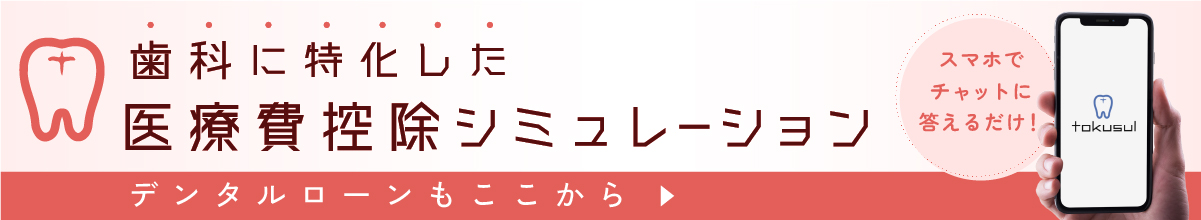 歯科に特化した医療費控除シミュレーションtokusul（トクスル）