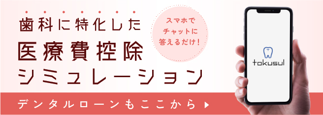 歯科に特化した医療費控除シミュレーションtokusul（トクスル）