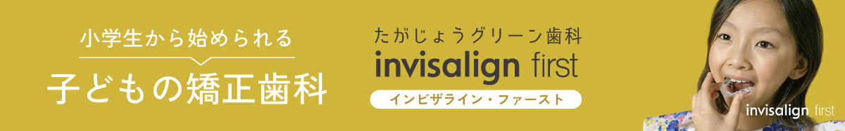 子どもの矯正歯科はこちら（インビザライン・ファースト）