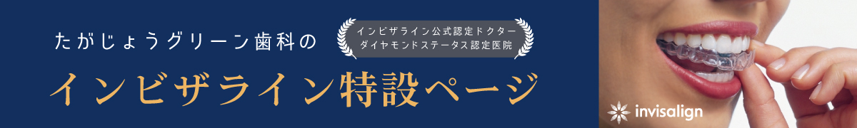 たがじょうグリーン歯科インビザライン特設ページはこちら