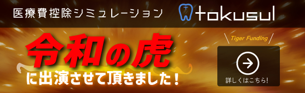 令和の虎に出演しました（医療費控除シミュレーション）