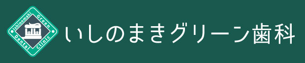 いしのまきグリーン歯科