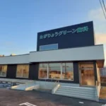 たがじょうグリーン歯科